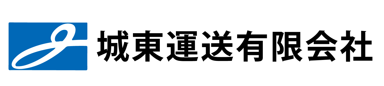 城東運送有限会社